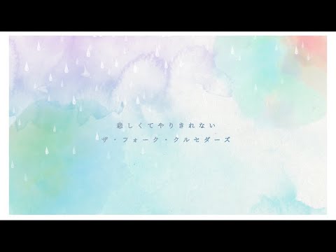 【cover】 悲しくてやりきれない 【Tao.】