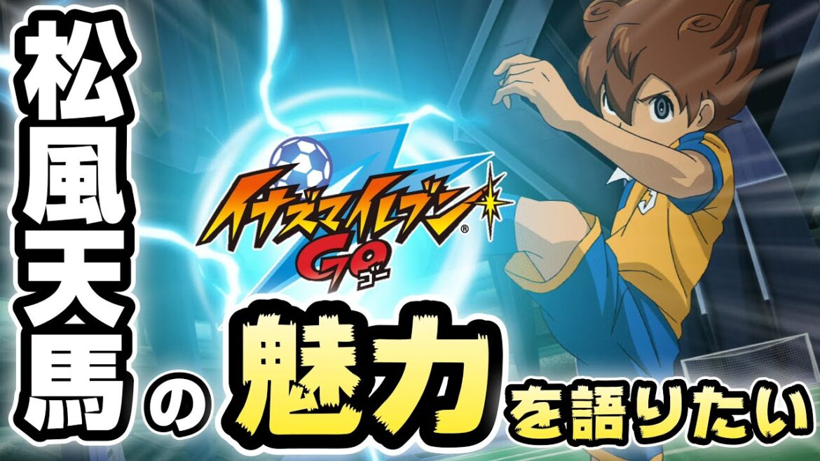 【イナズマイレブン】GOシリーズ主人公!松風天馬の魅力を皆で語り合いたい!【クロノ・ストーン】【ギャラクシー】