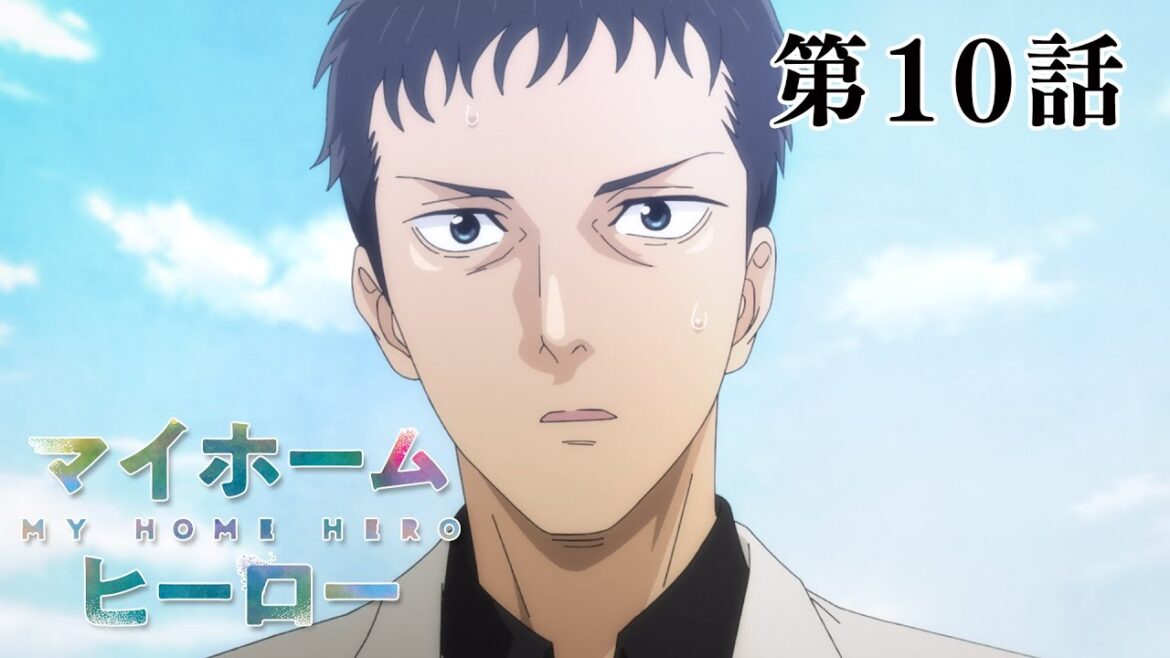【10話】マイホームヒーロー 2023年10月12日(木)まで 全12話 期間限定イッキ見!【公式アニメ全話】