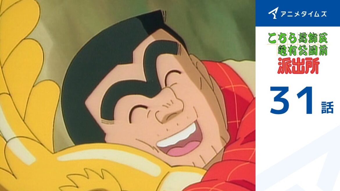 【公式】こちら葛飾区亀有公園前派出所 31話「忍者対インディ両津」期間限定配信