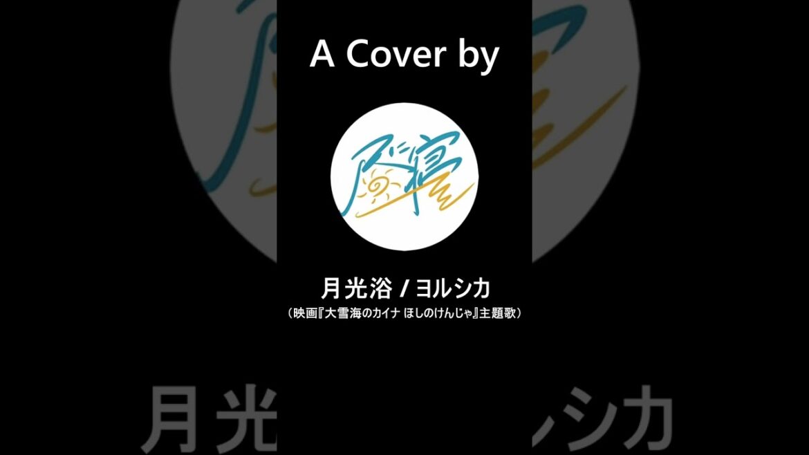 【歌ってみた】月光浴 / ヨルシカ(Yorushika)(映画『大雪海のカイナ ほしのけんじゃ』主題歌)【昼に寝】(#shorts )