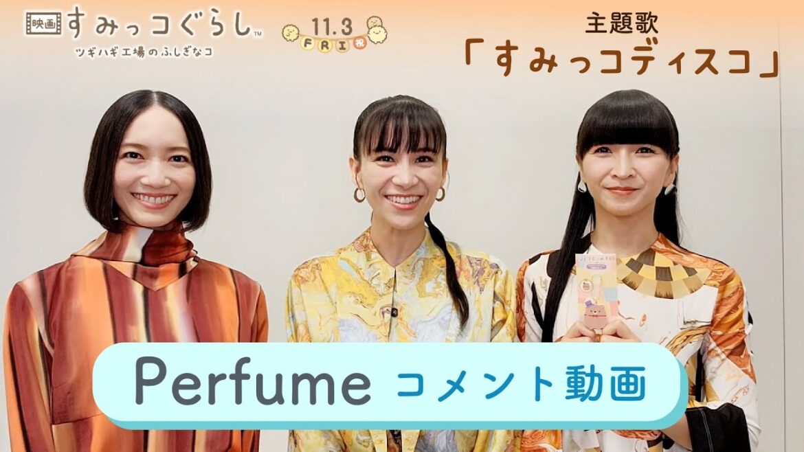 『映画 すみっコぐらし ツギハギ工場のふしぎなコ』主題歌・Perfumeのコメント映像を公開!11月3日(金・祝)全国ロードショー!