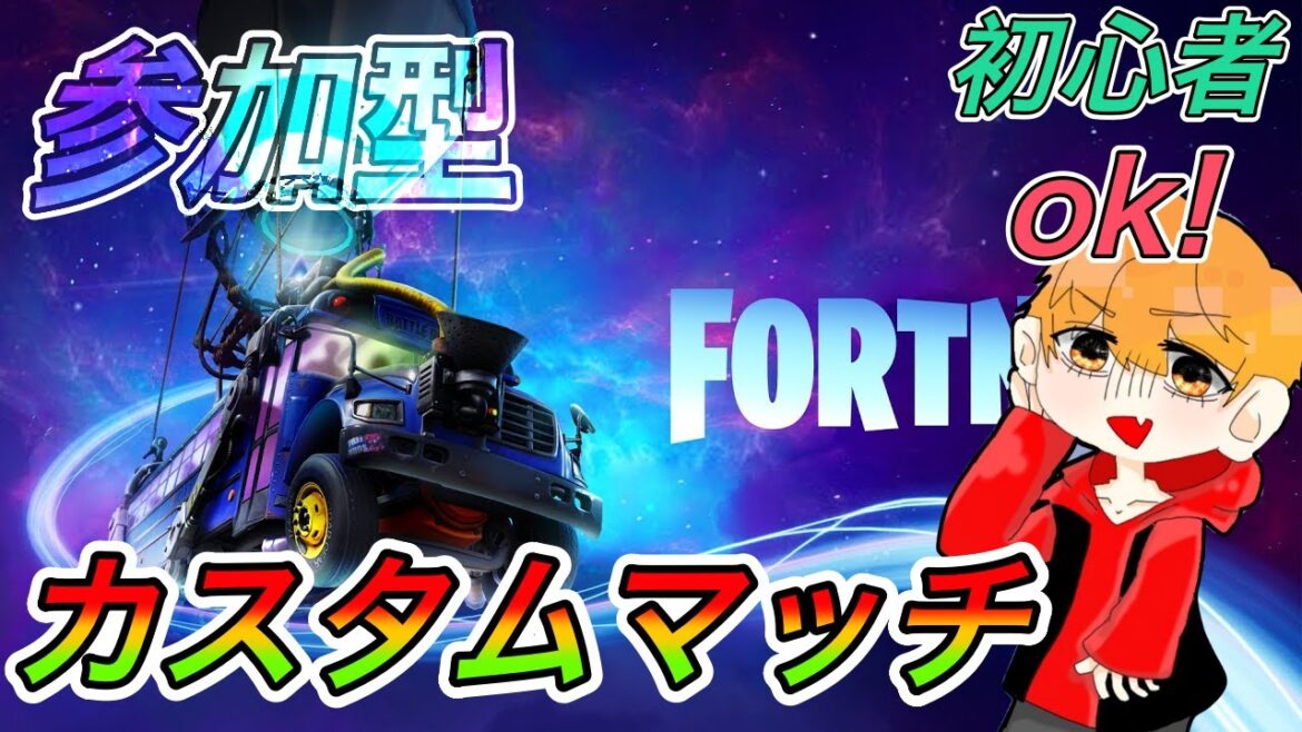 【フォートナイトライブ】参加型カスタムマッチorスキンコンテストor鬼ごっこ!初見さん大歓迎!一緒に楽しもう!