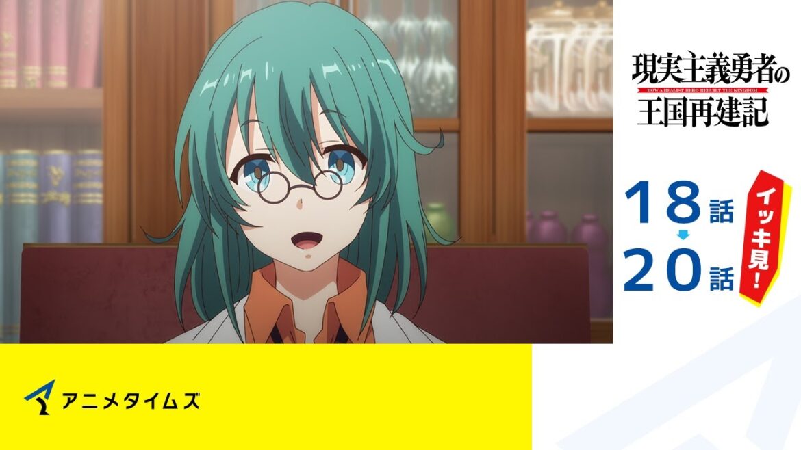 【公式】第18話~第20話 現実主義勇者の王国再建記 記間限定本編配信