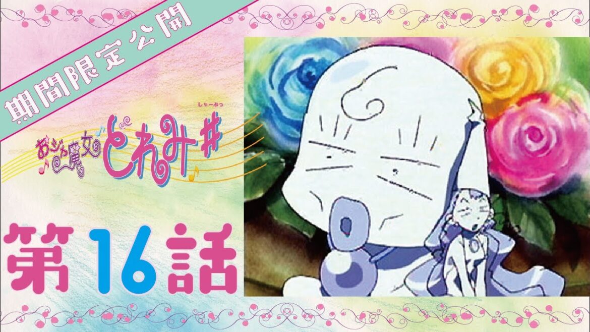 【期間限定公開】おジャ魔女どれみ# 第16話「はじめてのハイハイ!? 春風家、大パニック!」【公式】