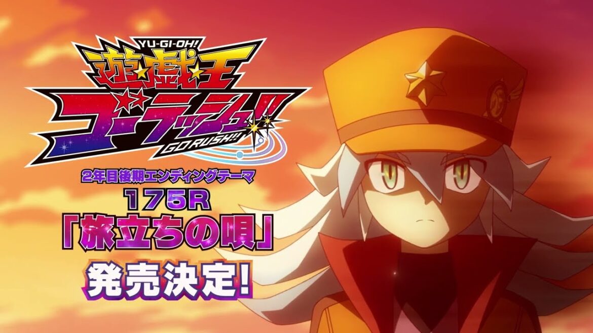 『遊☆戯☆王ゴーラッシュ!!』2年目後期エンディングテーマ 175R「旅立ちの唄」2024年1月24日発売決定!!CM