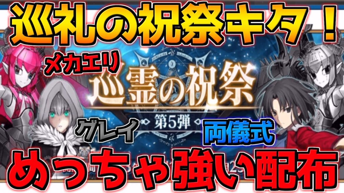 【FGO】グレイ・両儀式・メカエリが復刻!強化クエもあって最高!【巡礼の祝祭第5弾キャンペーン】
