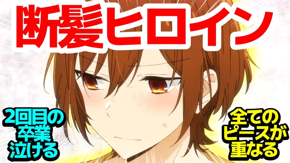 【最終回】卒業…ひとつひとつのピースが重なって今がある 堀さん視点のifルートがエモ過ぎる【ホリミヤ -piece-】第13話反応集&個人的感想【twitter/つぶやき/まとめ/感想/アニメ/反応】