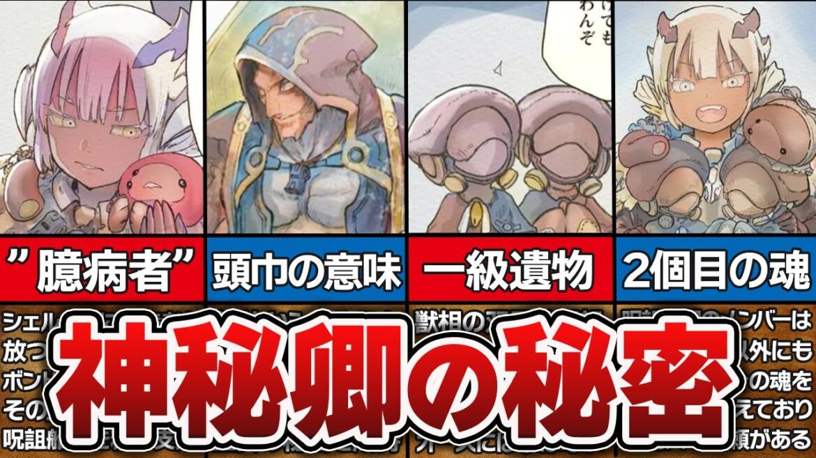 【66話】神秘卿の能力の秘密を徹底解説!!呪詛船団を精神支配できる衝撃の理由とは…!?【メイドインアビス解説&考察】