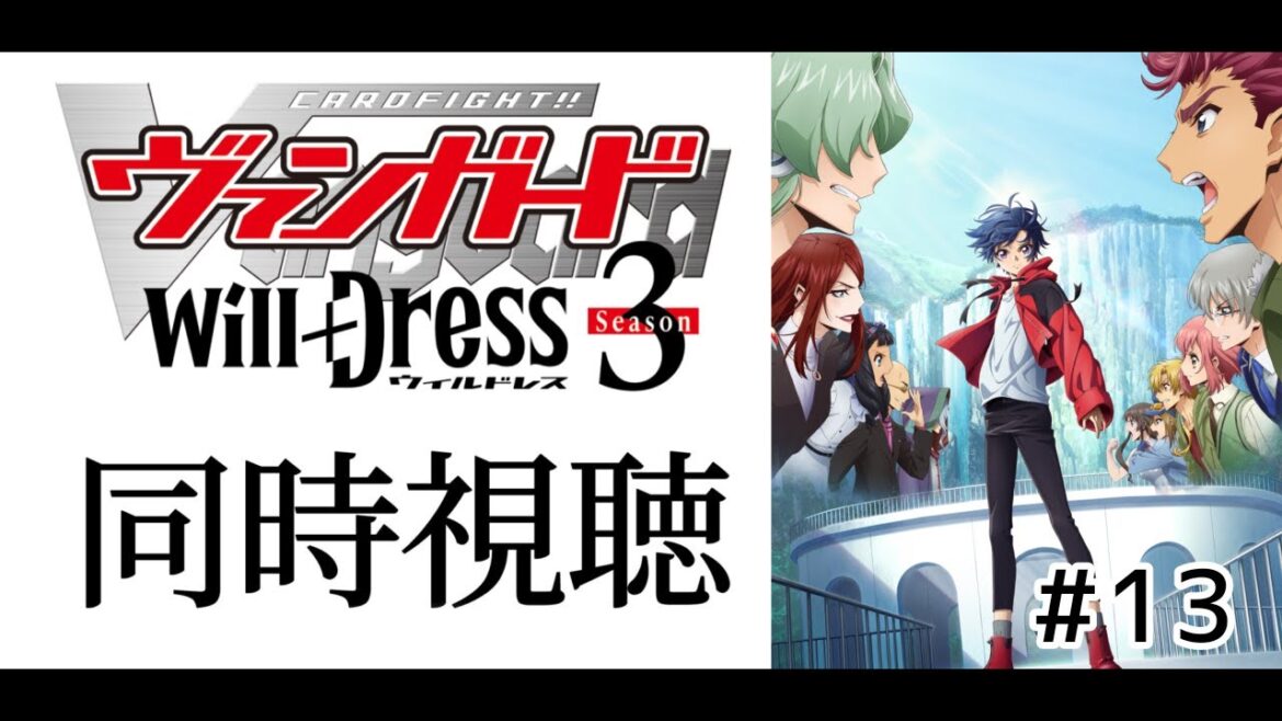 #同時視聴 第13話【カードファイト!!ヴァンガードwill+Ⅾress3期】みんなで一緒にアニメみよう!【#暗黒LIVE】#ヴァンガード #ウィルドレス