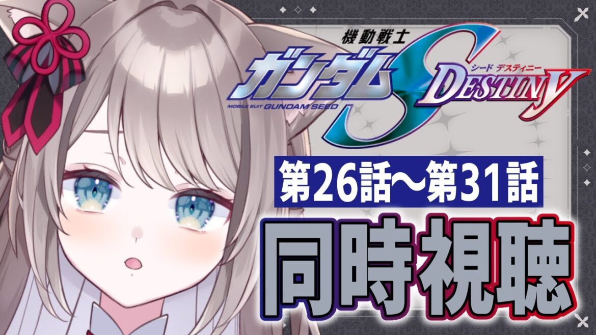 【 同時視聴 / REACTION 】#機動戦士ガンダムSEEDDESTINY HDリマスター 第26話~31話 完全初見で見てみよう👀【 I_STREAM / 猫羽ことの 】