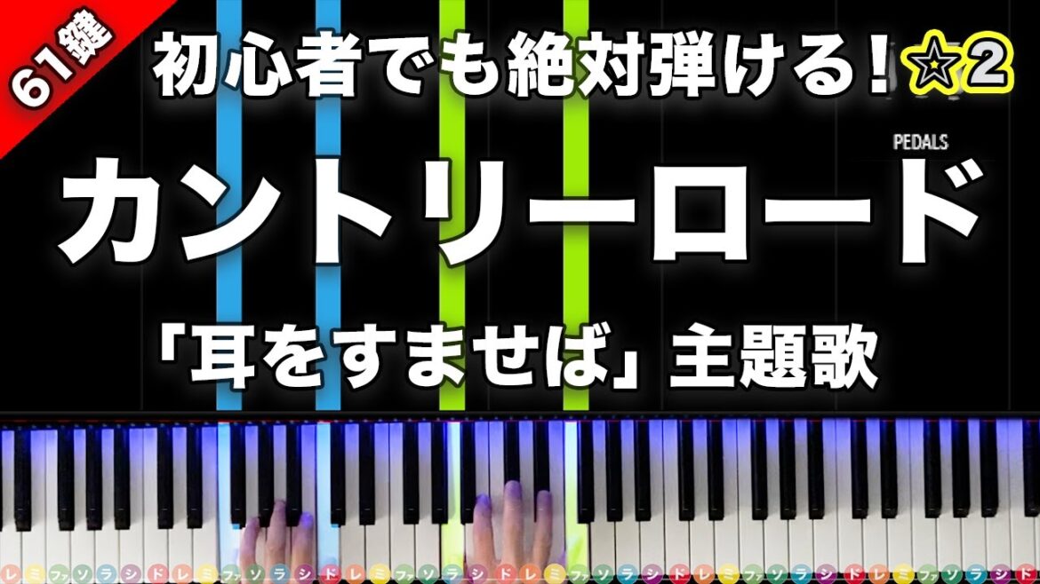 「カントリーロード」本名 陽子『耳をすませば エンディング』【初心者でも絶対弾ける!ピアノの弾き方】☆2