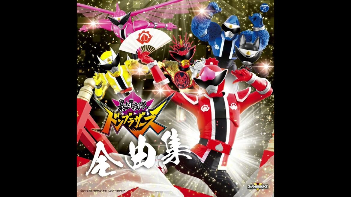 暴太郎戦隊ドンブラザーズ 全曲集【公式SONG】©2022