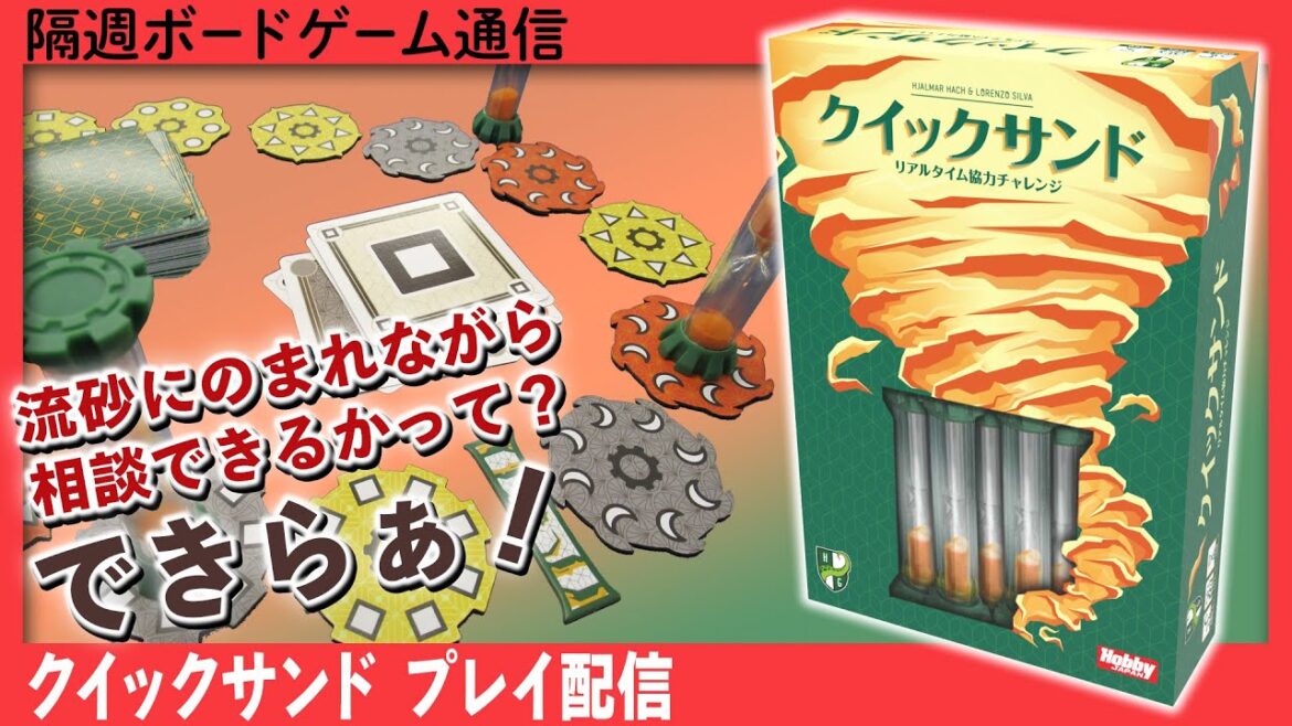 隔週ボードゲーム通信『クイックサンド』編!