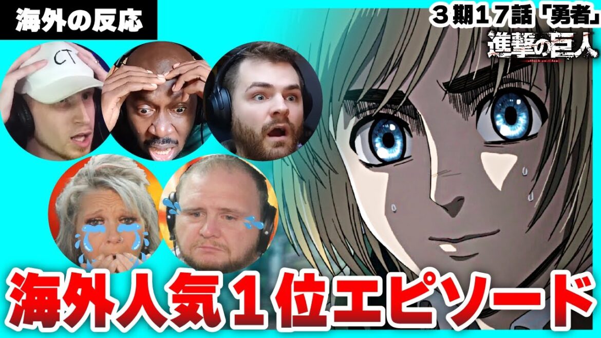 【進撃の巨人 3期17話】アルミン死亡シーンにショック!涙目&言葉を失う海外ニキネキ【日本語字幕】【海外の反応】