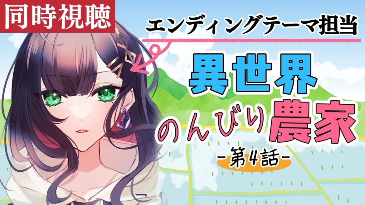【同時視聴】「異世界のんびり農家」第4話をみんなで見る会!【緋月ゆい/ネオポルテ】