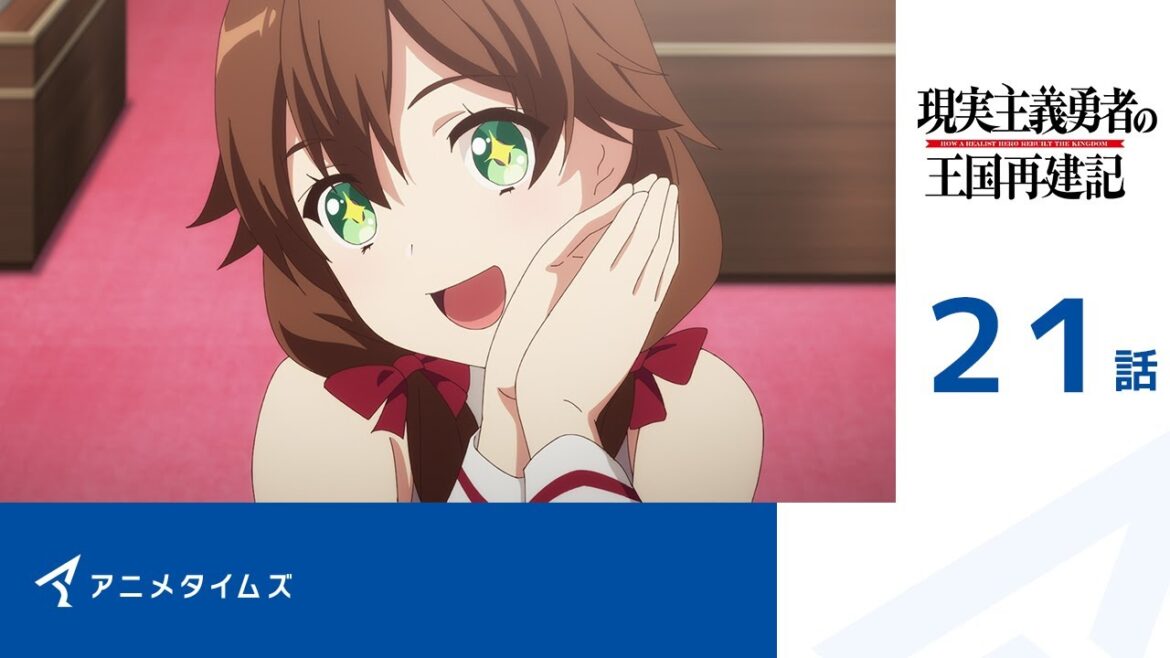 【公式】第21話 現実主義勇者の王国再建記 記間限定本編配信