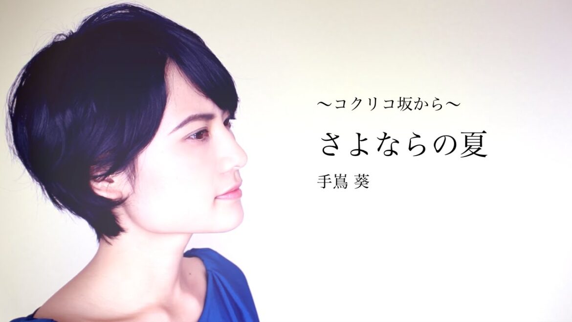 【コクリコ坂から主題歌】手嶌葵/さよならの夏/魚高ミチル