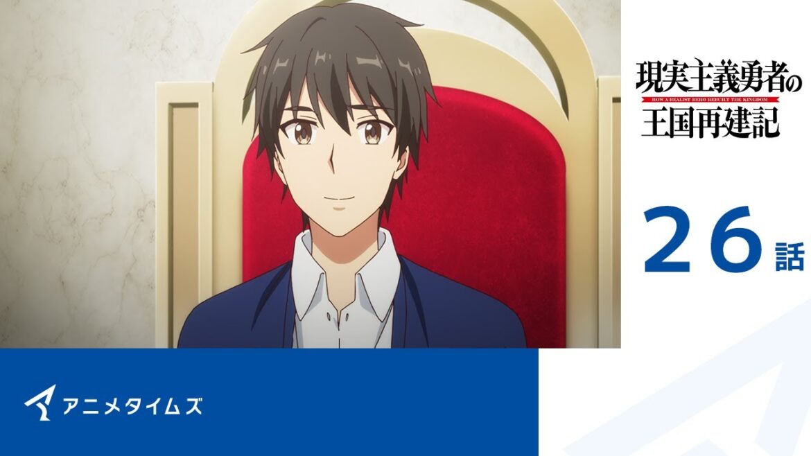 【公式】第26話 現実主義勇者の王国再建記 記間限定本編配信