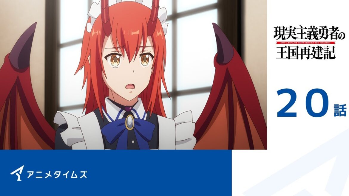 【公式】第20話 現実主義勇者の王国再建記 記間限定本編配信