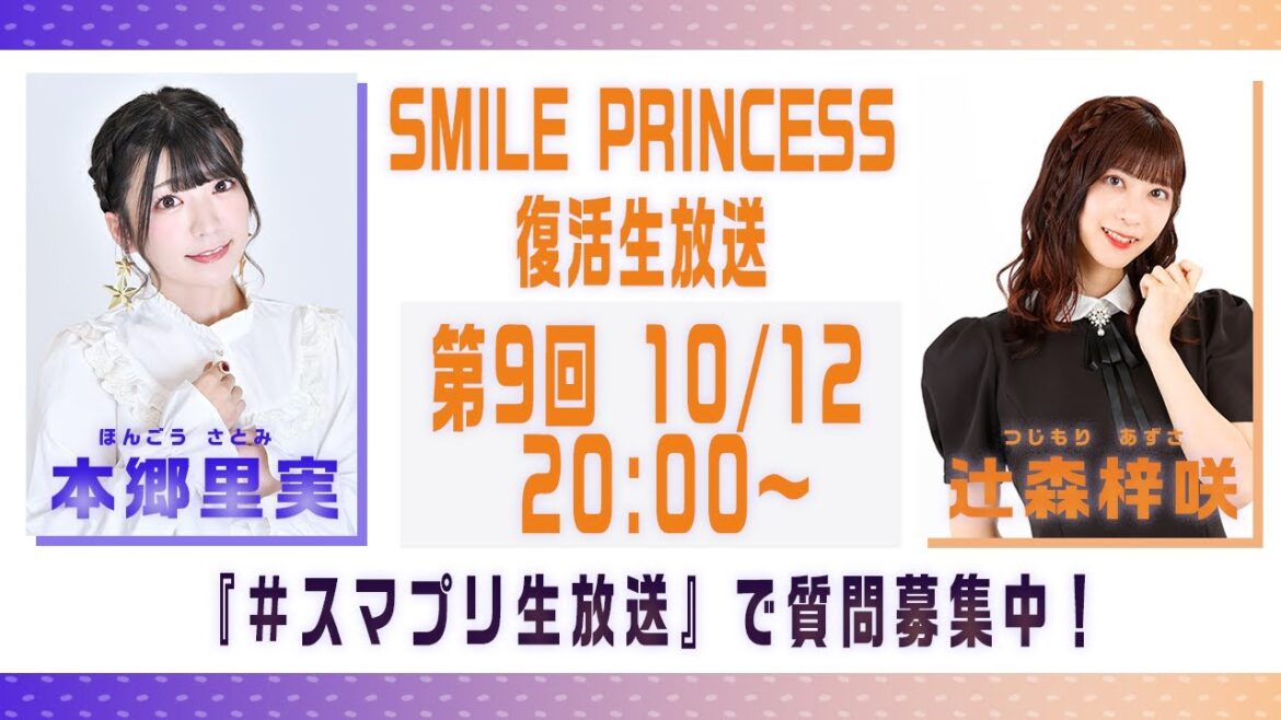 【SMILE PRINCESS】復活生放送 第9回