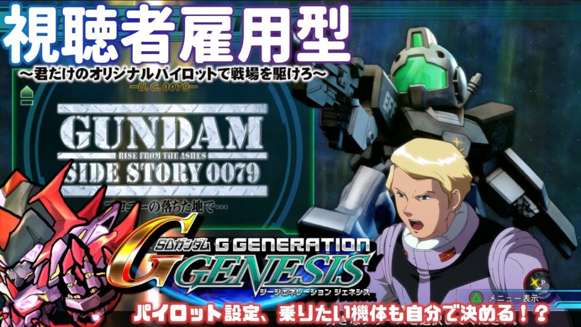 【Gジェネジェネシス】~視聴者を雇用し戦場へ投入する配信~【第9話 出撃!ディアプトラ小隊!】【機動戦士ガンダム外伝 コロニーの落ちた地で・・・ 編】