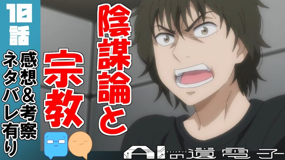 科学に物申す!過去イチ見る人を選ぶ動画【AIの遺電子】【10話】【アニメ感想&考察】