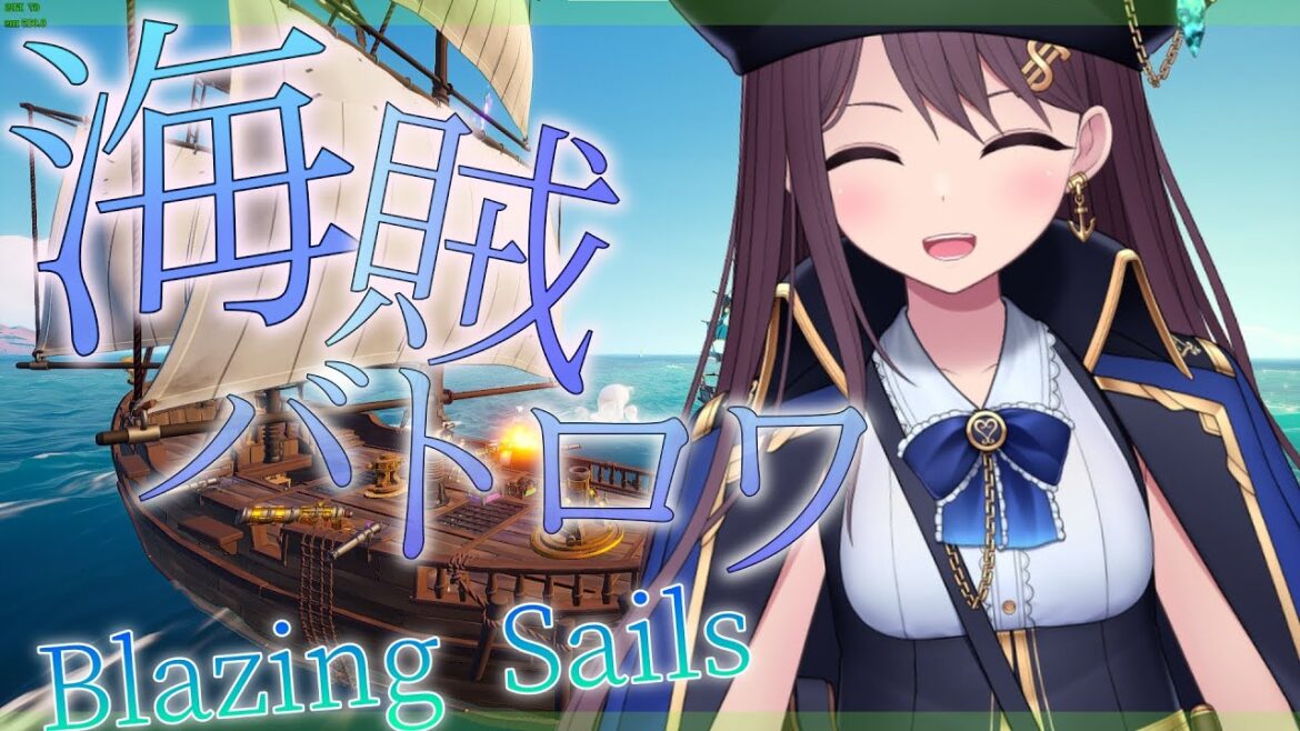 【Blazing Sails】ついに戻ってきた。海で再び海賊王に戻ります。【新人Vtuber】