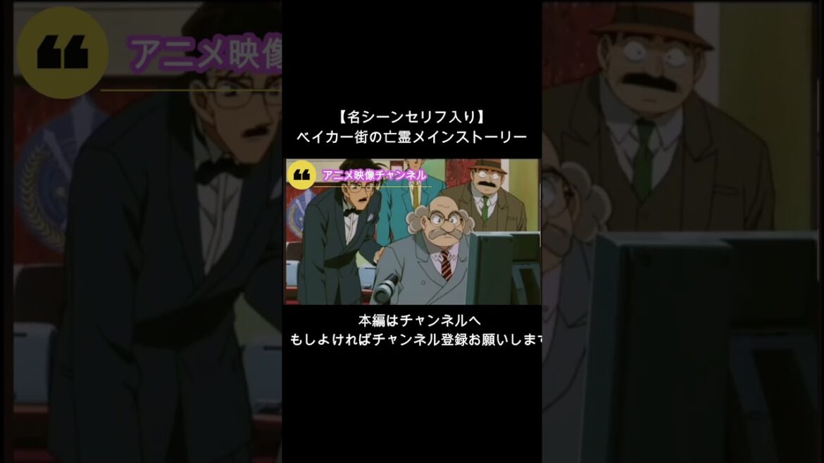 【名シーンセリフ入り】ベイカー街の亡霊メインストーリー#3#shorts #short #名探偵コナン  #コナン映画 #コナン