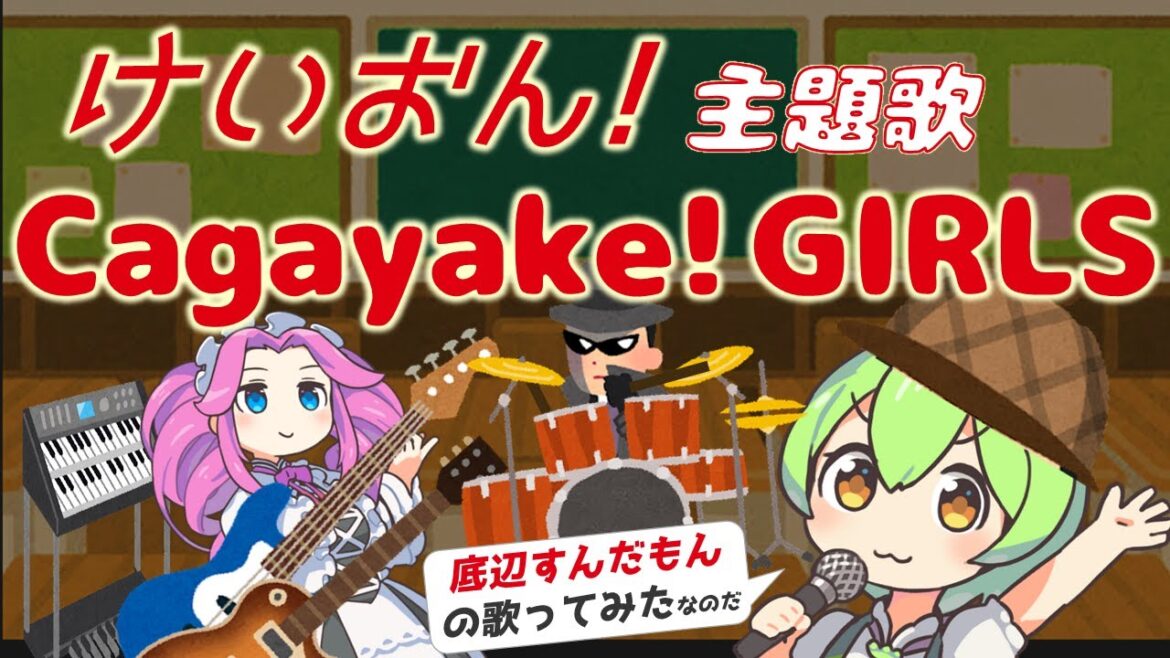 【けいおん!OP】「Cagayake! GIRLS」を歌ってみたのだ【底辺ずんだもんのNEUTRINOカバー】
