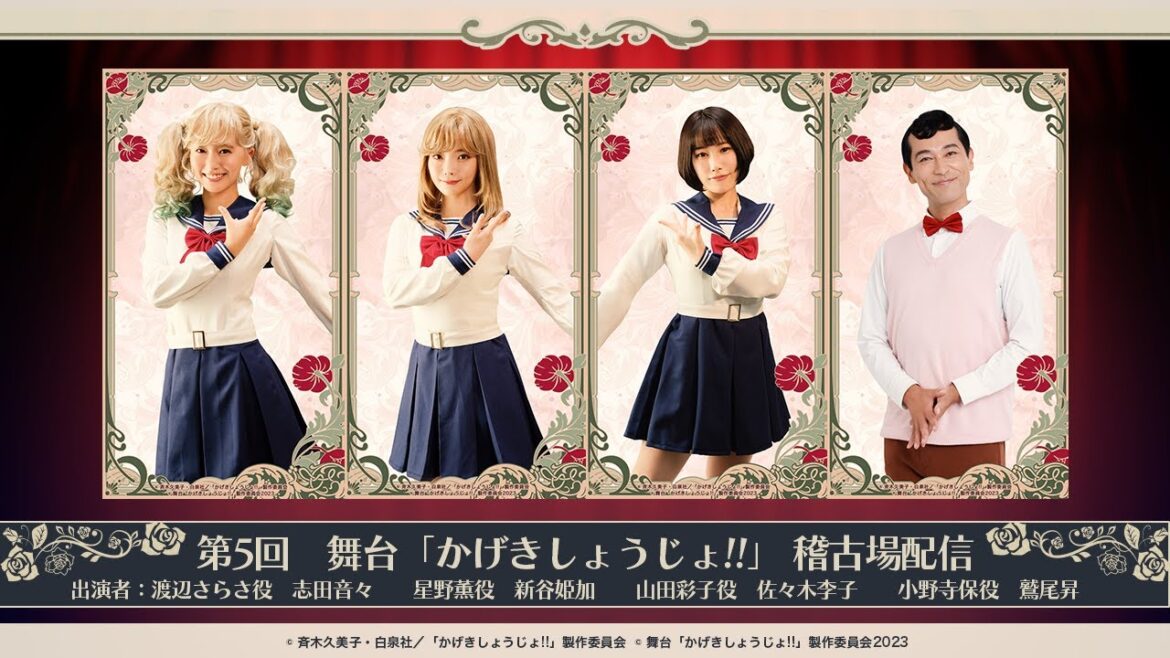 第5回 舞台「かげきしょうじょ!!」稽古場配信