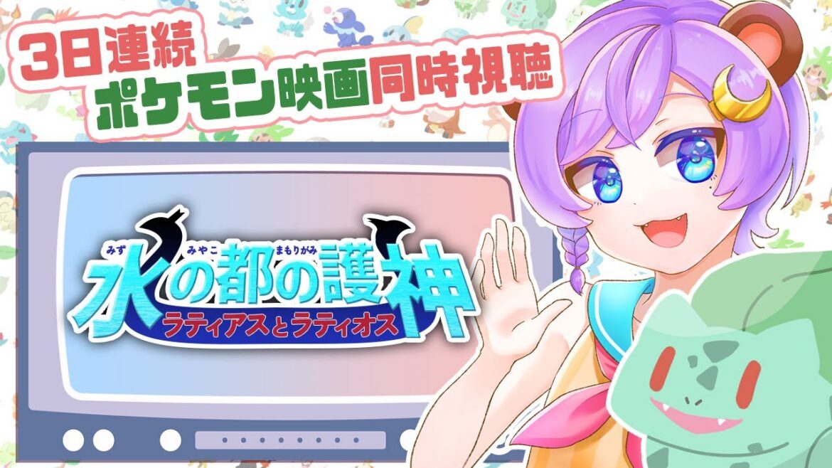 【夏はポケモン✨】水の都の護神 ラティアスとラティオス~3日連続ポケモン映画同時視聴・3日目~【#おやすみナイトベアー / #Vtuber】