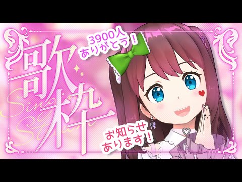 【歌枠-karaoke-】チャンネル登録3900人ありがとう💕11月3日秋葉原のLIVEに出演します!【初見さん&寝落ち大歓迎】