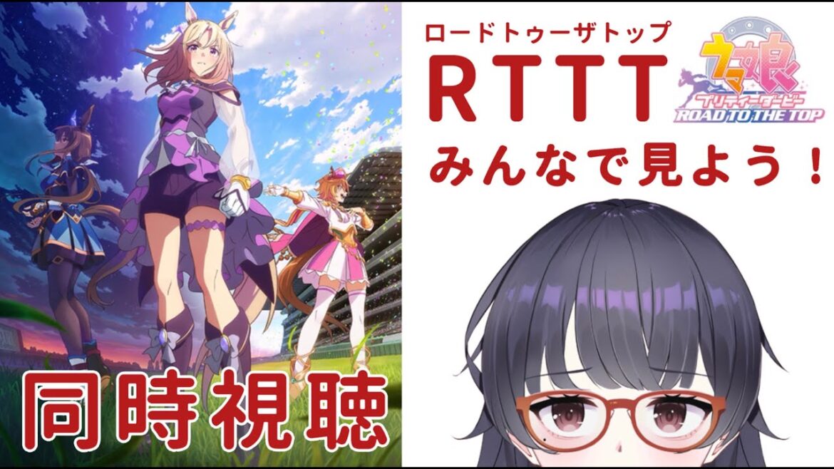 同時視聴【ウマ娘 ROAD TO THE TOP】みんなで見よう!推しはテイエムオペラオーです!【言訳まみれ/VTuber】