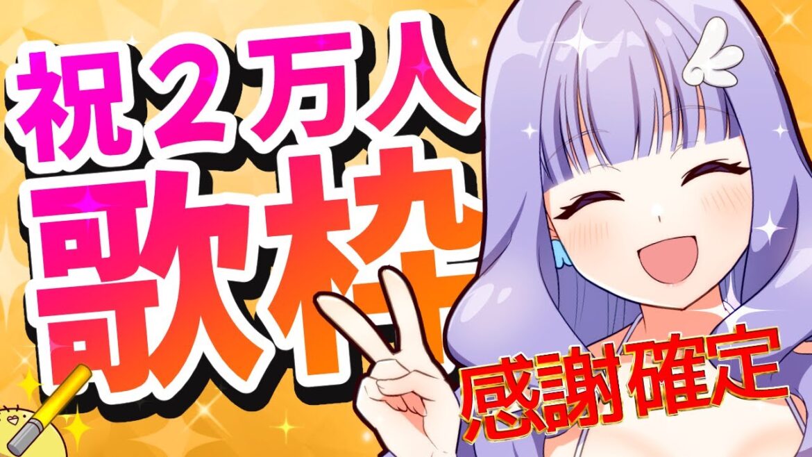 【歌枠】登録者2万人感謝確定🐣Singing Stream【関西弁クリエイターVTuber】#鳥乃カヲリ