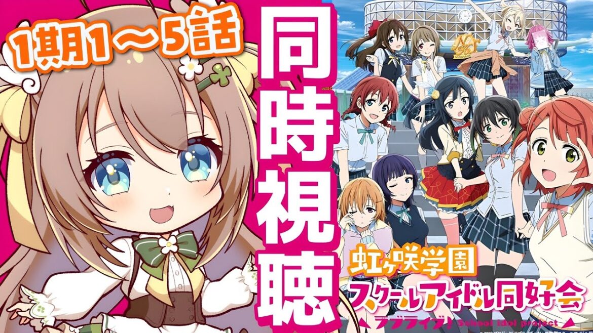 【ニジガク同時視聴①】『ラブライブ!虹ヶ咲学園スクールアイドル同好会』1~5話で異次元フェスを予習しよう!【宅録声優VTuber日向瀬ゆず】