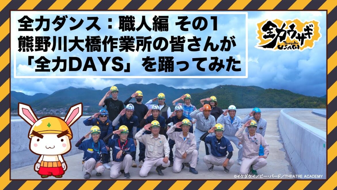 アニメ【全力ウサギ】職人の全力ダンス 熊野川大橋作業所の皆さん