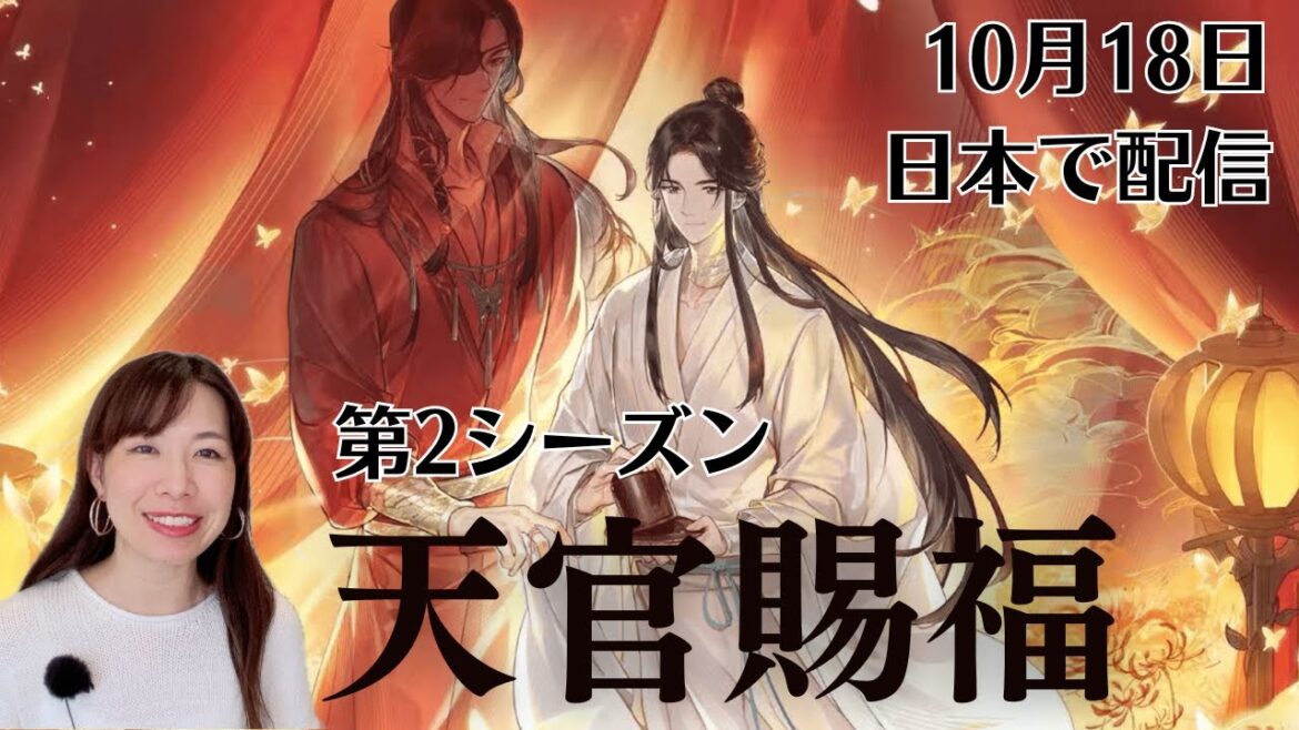 【天官賜福・貳】第2シーズン解禁!墨香銅臭原作、世界中で大人気の中国アニメ|謝憐(シエ・リエン)花城(ホワチョン)|ドラマのセリフを使って中国語も学ぼう