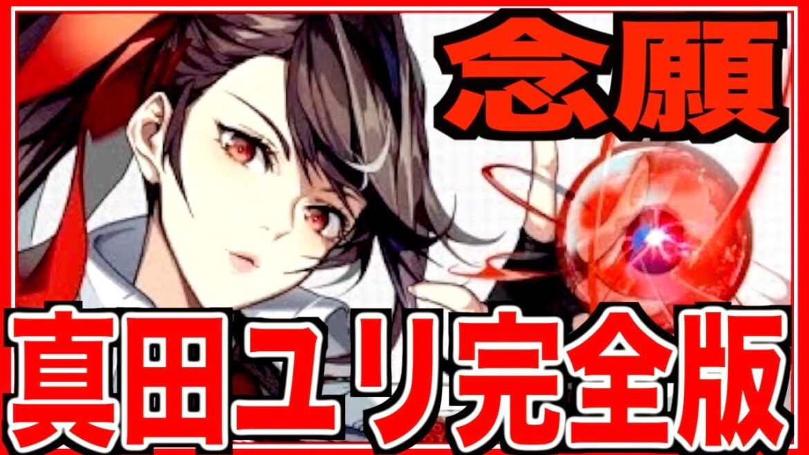 【神之塔】完凸真田ユリ使ってみたら強過ぎて大興奮wもうたまりません大好きですw