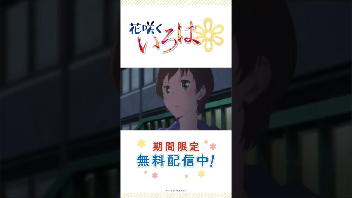 『花咲くいろは』 期間限定無料配信中!!第23話「夢のおとしまえ」より part2