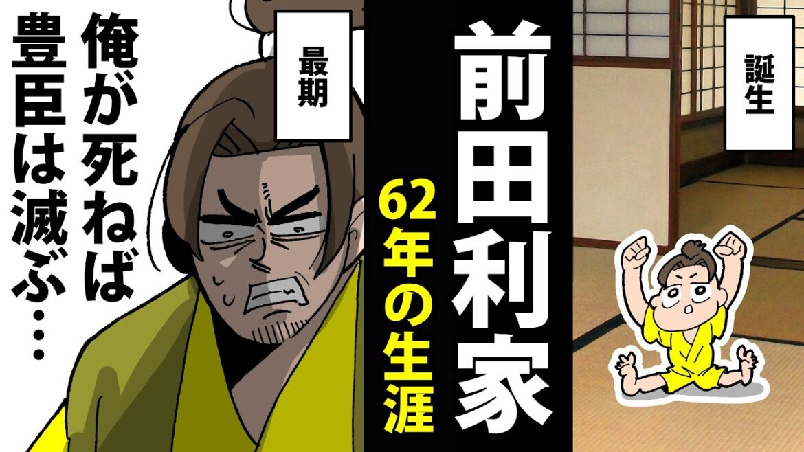 【漫画】前田利家の生涯~利家の死が歴史を動かした~【日本史マンガ動画】