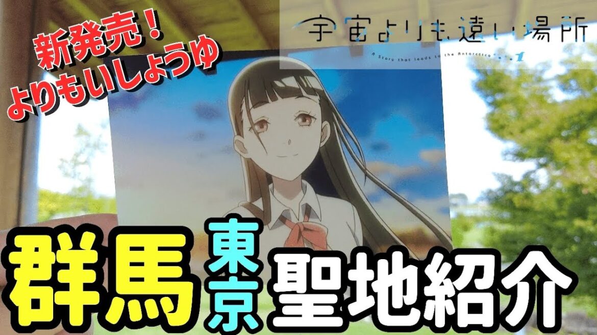 宇宙よりも遠い場所 聖地巡礼 館林 「新発売!よりもいしょうゆ」 男一人旅VLOG