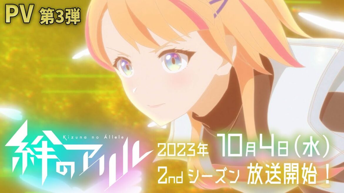 TVアニメ「絆のアリル」PV第3弾/2023年10月4日放送開始!