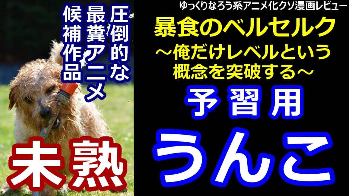 なろう系アニメ化クソ漫画レビュー「暴食のベルセルク~俺だけレベルという概念を突破する~」