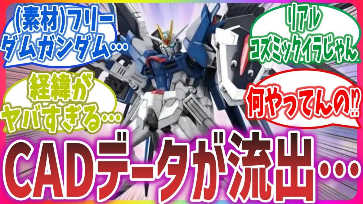 【悲報】ガンダムメタバースさん、ライジングフリーダムのプラモのCADデータを流出(配布)してしまう…【ネットの反応集】【劇場版 機動戦士ガンダムSEED FREEDOM】【ガンダムメタバース】
