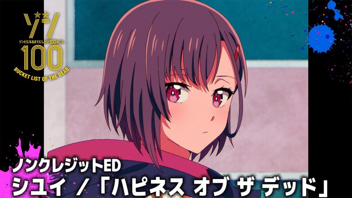TVアニメ『ゾン100~ゾンビになるまでにしたい100のこと~』ノンクレジットED│シユイ「ハピネス オブ ザ デッド」