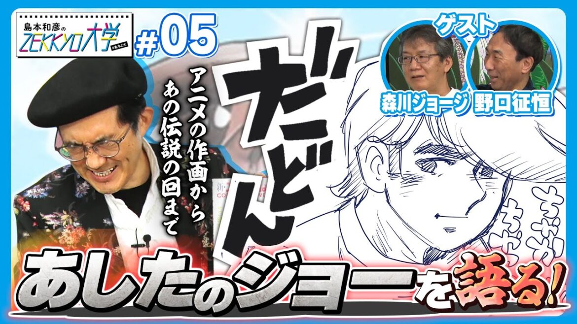 アニメ『あしたのジョー』の伝説を知れ!【#島本和彦 #島本Z大】