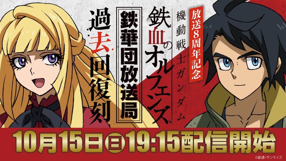 【復刻】公式ラジオ 「鉄華団放送局」 過去回セレクション配信 【機動戦士ガンダム 鉄血のオルフェンズ 放送8周年記念】