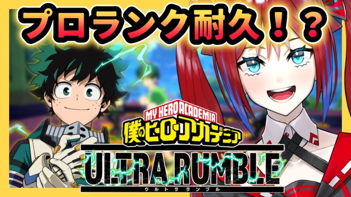 【ヒロアカUR#5  PC版】プロランク耐久⁉今日こそ行くぞ!~好きこそ物の上手なれ【暁マリア/vtuber】