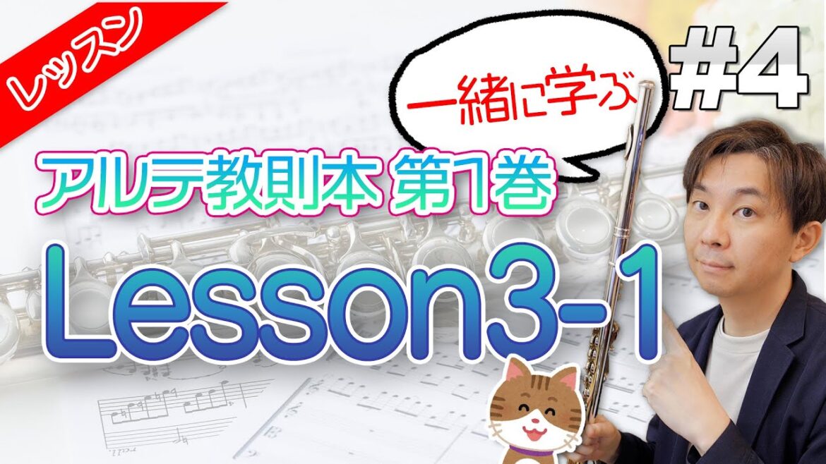 #4【一緒に学ぶ】アルテ教則本 Lesson3-1 ブレスのタイミング